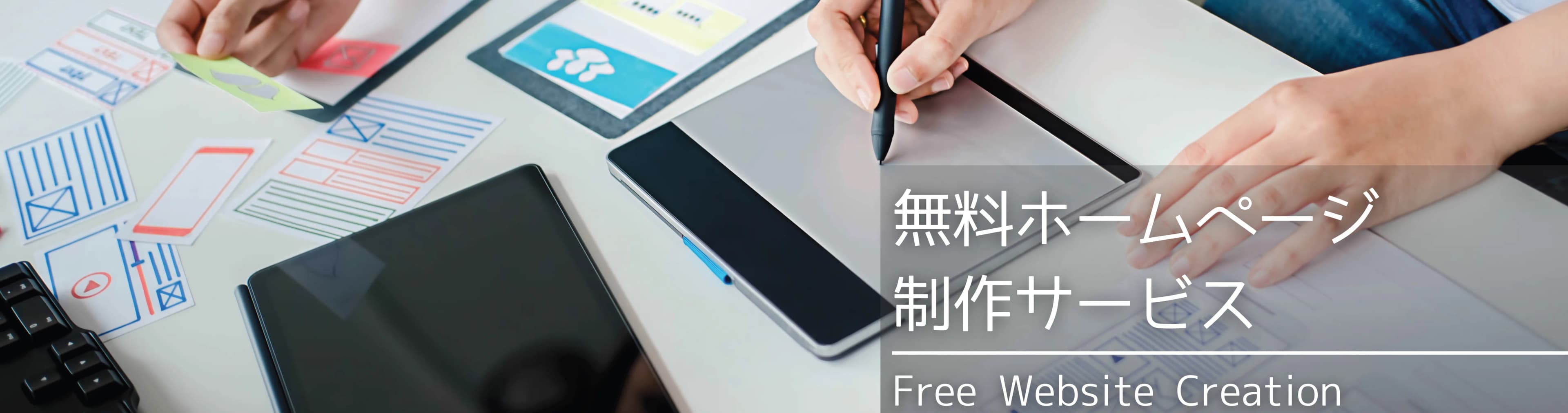 無料ホームページ制作サービス