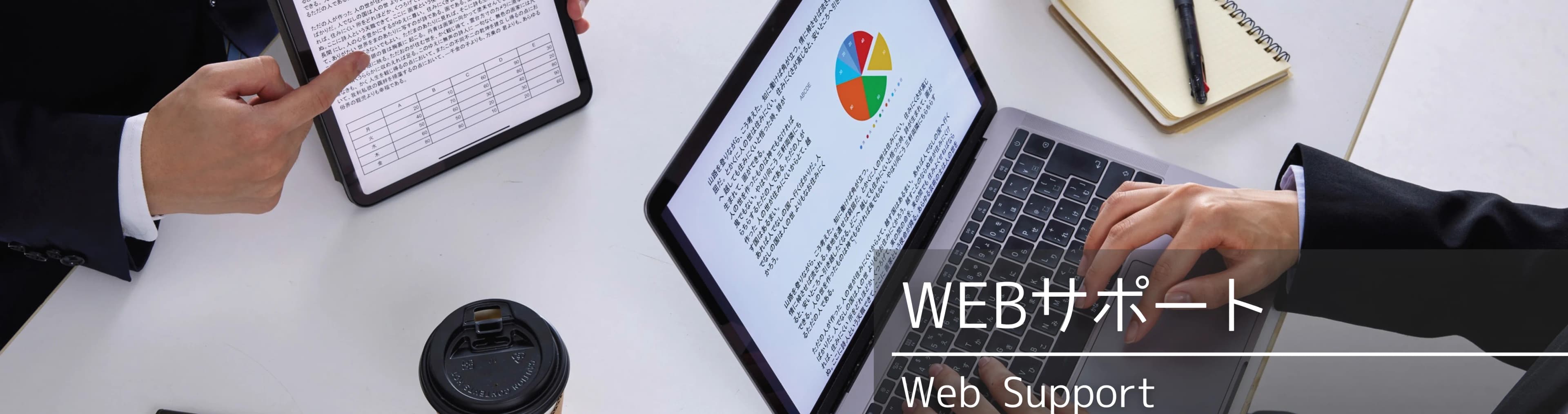 WEBサポート