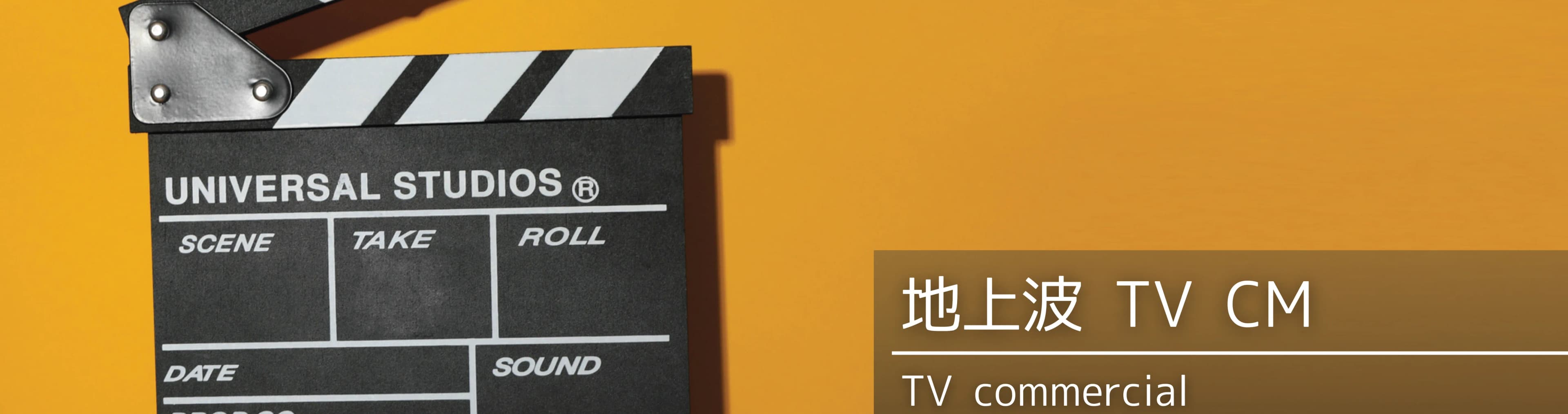 地上波でテレビCMを打ちませんか