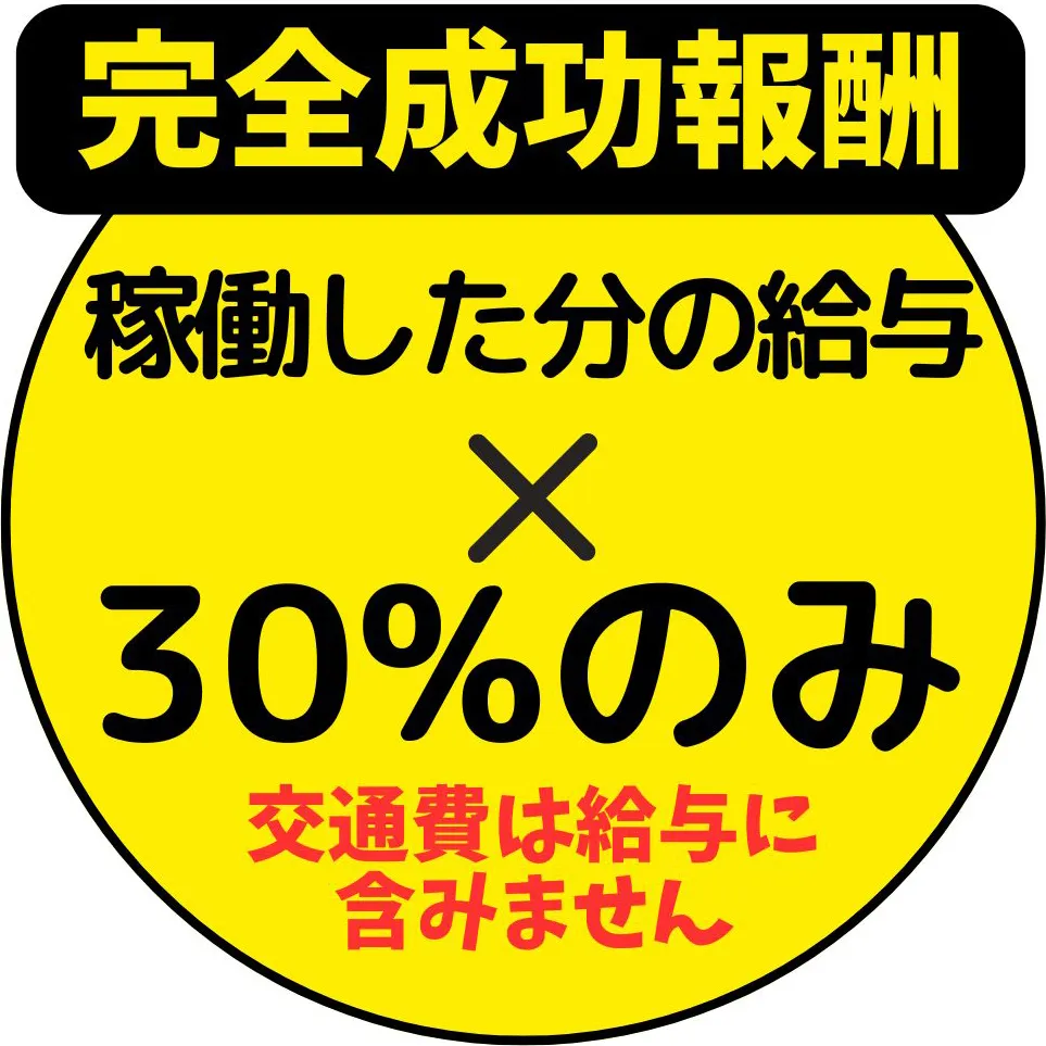 完全成功報酬 稼働した分の給与30%のみ
