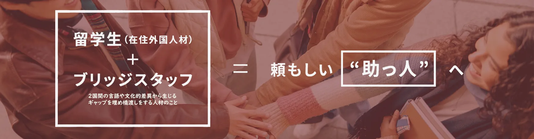 留学生とブリッジスタッフが頼もしい助っ人になります